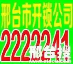 邢台市桥西开锁公司欢迎您电话2222241