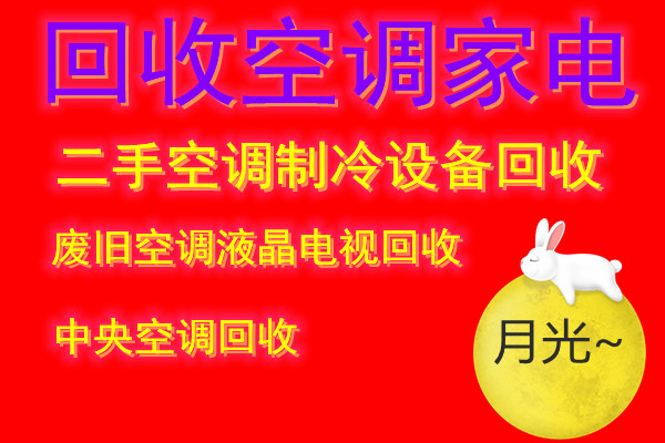 滨州专业空调回收电话滨州二手空调回收免费拆机各种空调回收电话仓库挤压回收