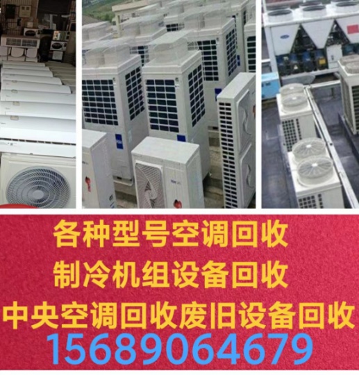 邹平回收空调电话 邹平二手空调回收 回收中央空调 回收制冷设备 回收仓库积压