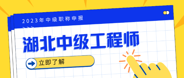 湖北工程类中级职称申报有哪些要求？