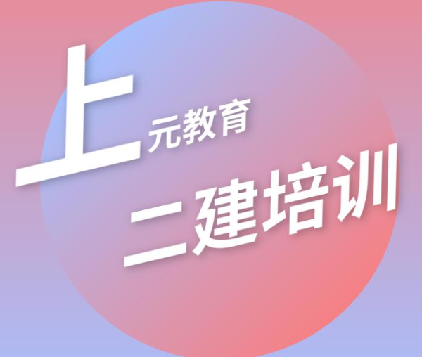 南通建工培训学习@二建【管理】知识点汇总来喽