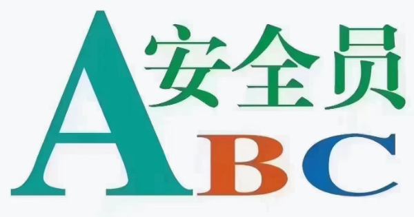 【海德教育】邯郸安全员ABC区别