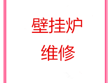 淄博市壁挂炉维修服务电话 淄博张店维修壁挂炉 壁挂炉不点火故障维修电话