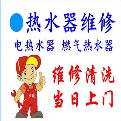 淄博市维修热水器服务电话 张店热水器维修 热水器清洗服务电话