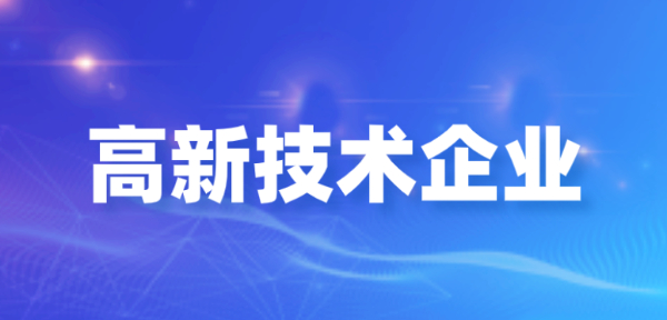 北京高新企业认定要多少钱