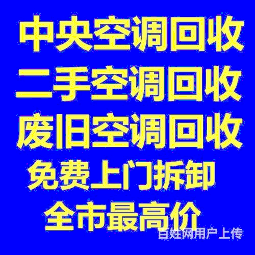 临淄中央空调回收临淄专业拆卸回收空调 高价回收各种空调制冷设备机组回收废铁回收