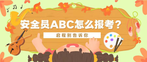 2023年湖北安全员ABC证怎么报考?怎么查询?哪个含金量高？启程别