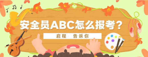 2023年湖北安全员ABC证怎么报考?怎么查询?哪个含金量高？启程任老师