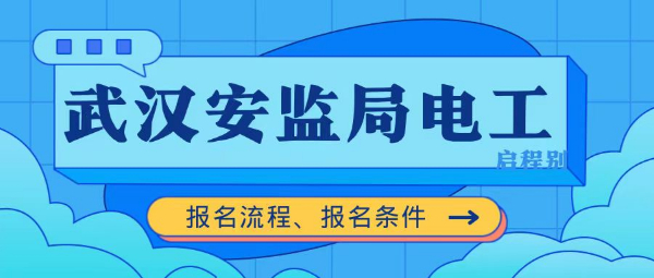 2023年湖北武汉安监局电工证报名流程、报名条件是什么呢？启程别