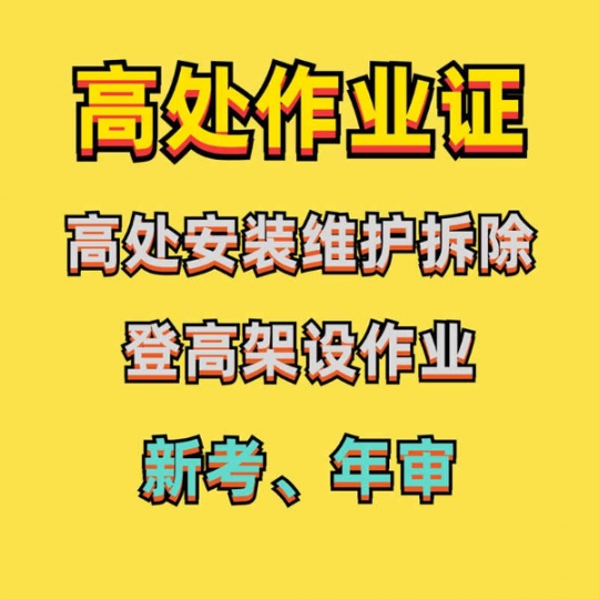重庆考高空作业证报名章程、高空作业证报名学校