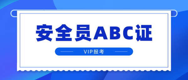 武汉安全员ABC怎么报考？