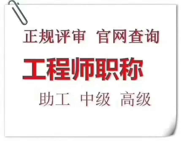 满足这些条件就可以申报陕西告知工程师职称