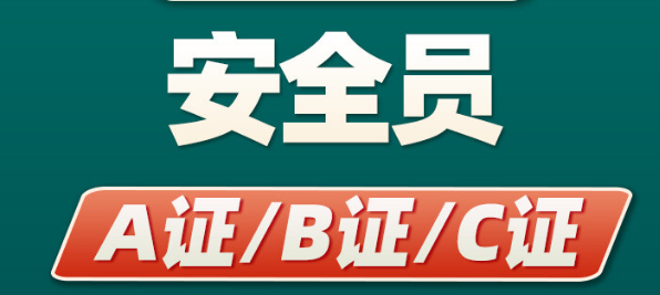 【海德教育】邯郸安全员难不难？