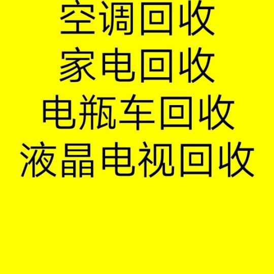 莱芜空调回收电话莱芜破旧空调回收中央空调风管机吸顶机柜机挂机回收价格合理童叟无欺