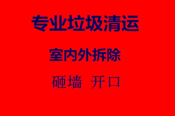 淄博垃圾清运电话 家具清运电话砸墙 拆除废旧物资清运价格合理专业团队