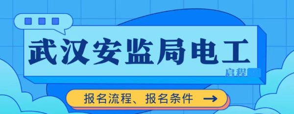 2023年湖北武汉安监局电工证报名流程、报名条件是什么呢？启程任老师