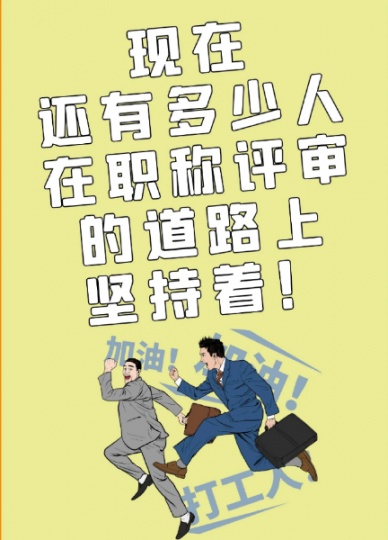 【海德教育】邯郸中级职称评审需要注意什么？