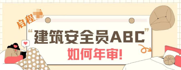 2023年湖北武汉建筑安管安全员ABC证如何进行年审？启程任老师告诉你
