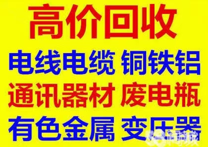 淄川电机电缆回收 废铁废铜回收 废旧设备回收 空调回收