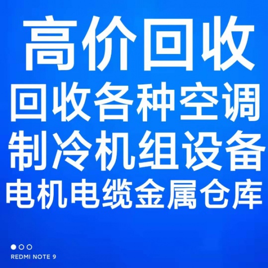 桓台电机电缆回收 废铁废铜回收 废旧设备回收 空调回收