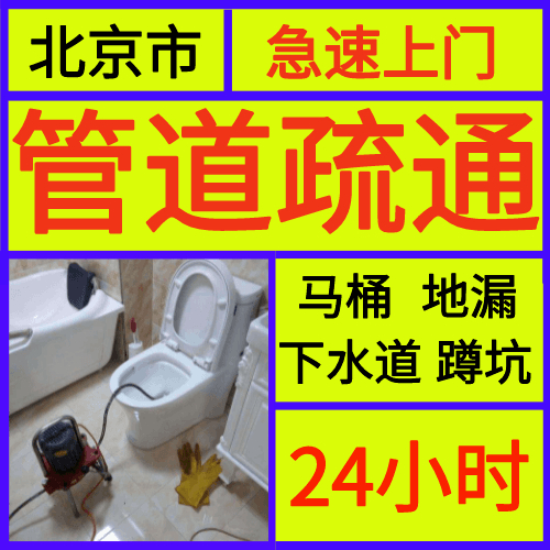 北京朝阳区疏通下水道  疏通马桶 管道疏通清洗电话