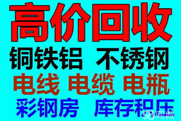 回收机械设备 电梯 锅炉 彩钢房 废旧金属 库存基压