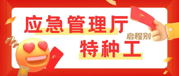 轻松应对！2023年怎样报名应急管理厅特种工考试？有哪些工种呢？