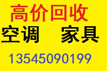 汉阳专业上门高价回收空调，电器，家具回收