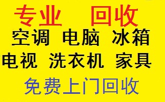 汉阳二手家具回收，汉阳家具回收，汉阳电器空调回收