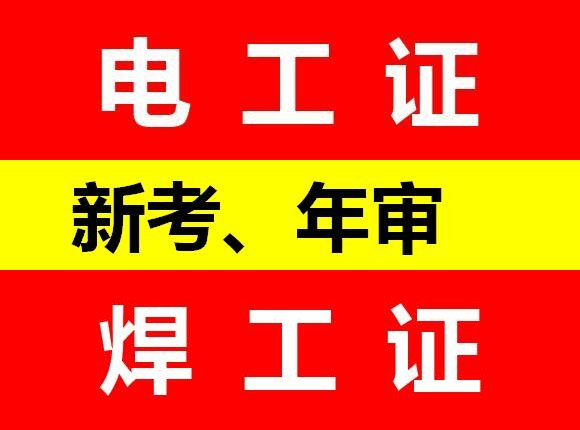 重庆考焊工证去哪里报名？考一个焊工证多少钱