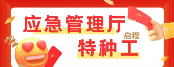 轻松应对！2023年怎样报名应急管理厅特种工考试？有哪些工种呢？