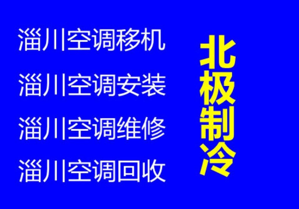 淄川家电维修电话淄博专业空调移机电话正规空调维修电话回收空调家电