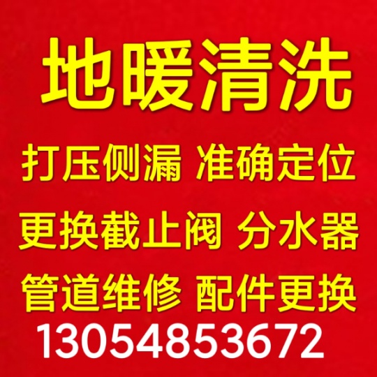 淄博张店专业清洗地暖 清洗暖气片 更换分水器 地暖侧漏维修