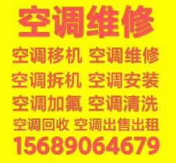 张店空调移机 张店维修空调 空调加氟 空调拆机 安装空调 回收空调