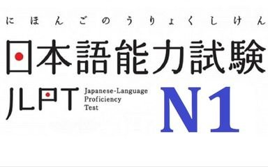 南通崇川高级日语培训，日语N1怎么学