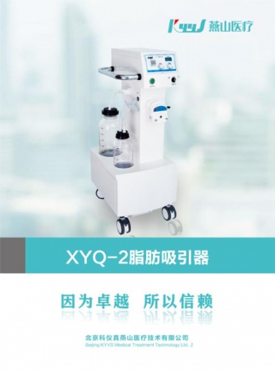 北京燕山XYQ-2B型吸脂机数码显示电子控制采用高速无油真空泵 
