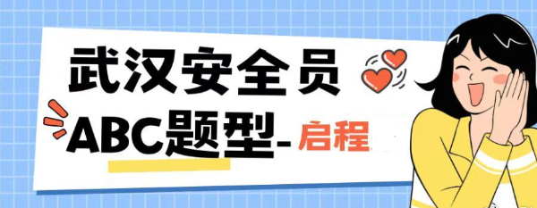 2023年揭秘湖北武汉建筑安全员ABC证考试题型是什么？启程任老师告知