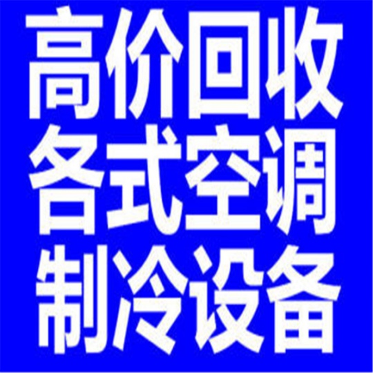 淄博回收空调电话 淄博废旧空调回收 中央空调回收 制冷设备回收