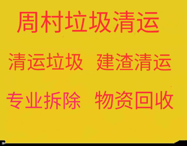 周村清运垃圾电话 上楼清运垃圾 下地库清运 室内拆除