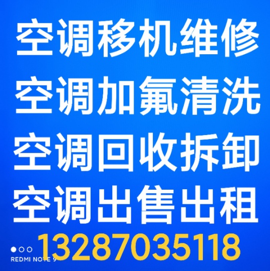 张店空调移机电话 张店维修空调 空调加氟 空调拆机 安装空调 回收空调