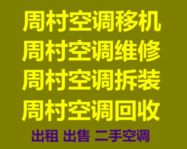 周村区空调移机电话周村空调安装电话各种家电维修各种空调移机免费上门童叟无欺