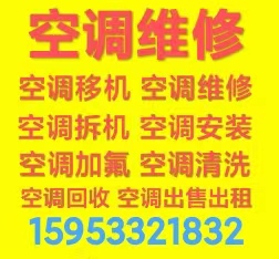 桓台空调移机电话 桓台维修空调 空调拆机安装空调 空调加氟 回收空调