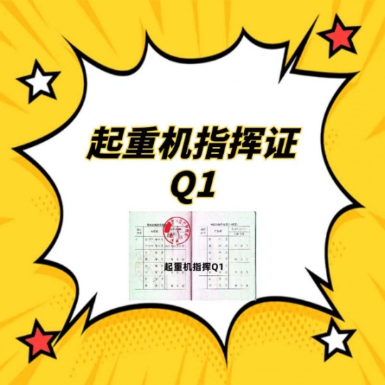 重庆Q1起重机指挥证报考流程是什么要哪些资料