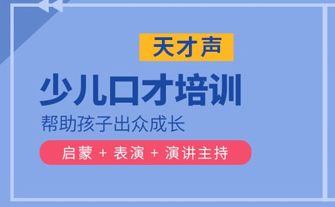 天才声少儿口才培训课程高级班