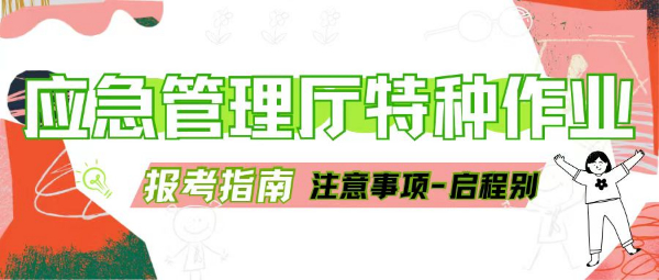 2023年湖北武汉应急管理厅特种作业操作证报考指南！注意事项！别