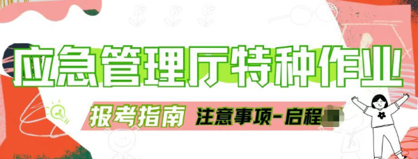 2023年湖北武汉应急管理厅特种作业操作证报考指南！注意事项！