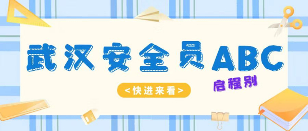 2023年湖北武汉市安全员ABC考试最新改革来了！启程别