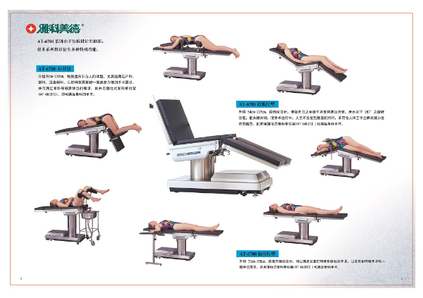 雅科美德多功能综合手术床AT- 6700(标准型)