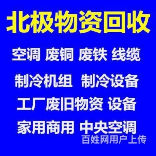 淄博空调回收电话淄博二手空调回收电话仓库挤压回收制冷设备机组回收电机电缆回收