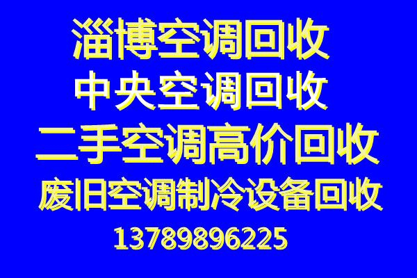 张店空调回收电话张店二手空调专业回收中央各种废旧设备回收家电冰箱电视回收